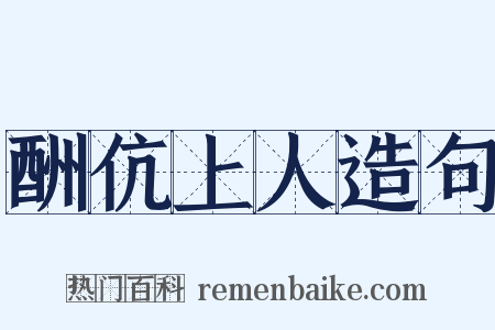 酬伉上人造句是什么意思的图片
